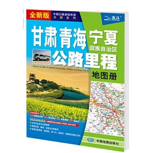 2025年甘肃青海宁夏公路里程地图册甘肃省青海省宁夏回族自治区交通旅游地图集高速公路国道省道服务区收费站大比例尺地图