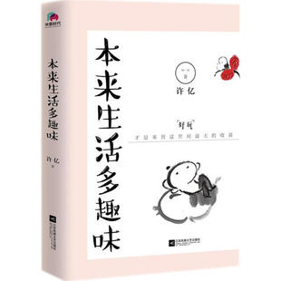 本来生活多趣味（本来生活处处充满趣味，只是你不要背叛了曾经的天真）