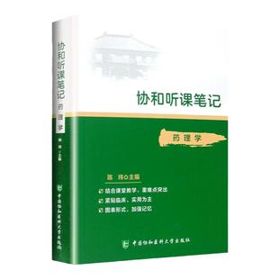 正版 药理学 协和听课笔记系列 陈玮 考点重点突出紧贴临床图表形式加强记忆 中国协和医科大学出版社
