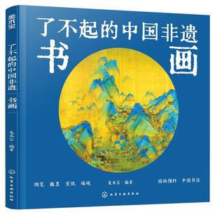 精装大本 书画 了不起的中国非遗 国画书法文房四宝湖笔徽墨宣纸端砚 6-15岁中小学生课外阅读书法画家历史故事传统文化科普图书籍