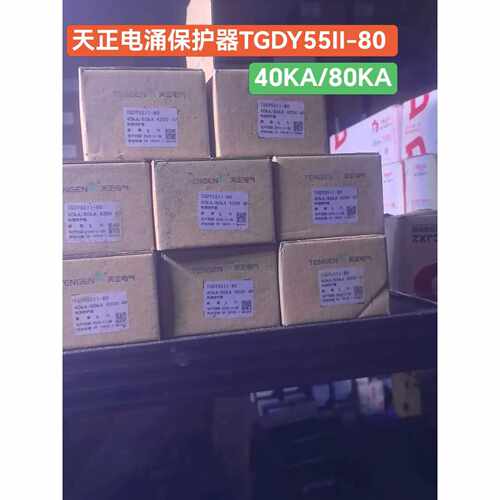 （议价）天正电气电涌保护器开关TGDY55II80