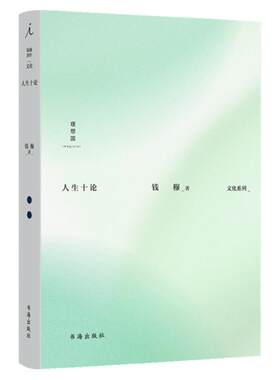 人生十论钱穆著国学大师