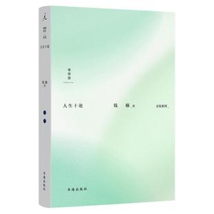 人生十论 钱穆 著 国学大师钱穆的19封“人生书信” 一场关于人生的围炉夜话 阳明学述要 论语新解 理想国图书旗舰店