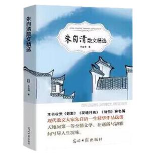 正版包邮 朱自清散文精选 名家散文 有声伴读名家名作 中国现当代随笔文学作品集 初高中学生课外书籍 朱自清散文集沈从文长河