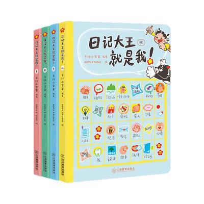 日记大王就是我春夏新书 作文书6-12岁小学通用一日一记看图写话好词好句范文日记写作辅导 成语大王就是你姊妹篇 江西教育出版社
