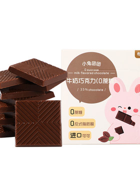 布拉粉小兔团团牛奶巧克力