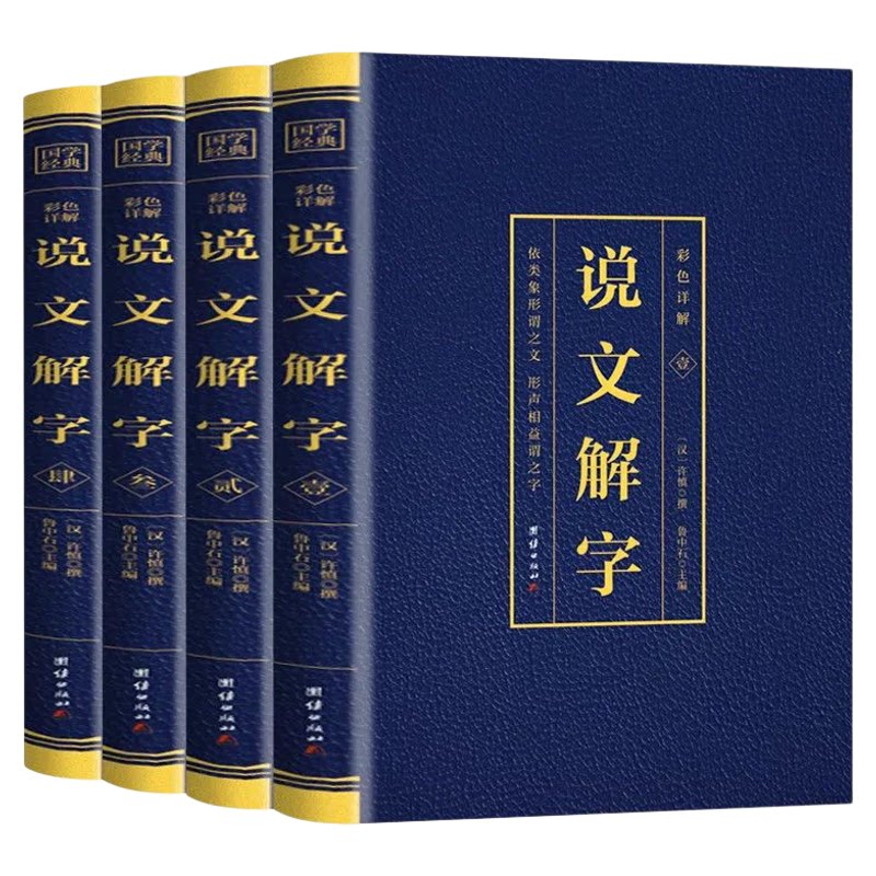 说文解字未删减 原版彩色详解【语言文字