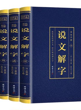 说文解字未删减 原版彩色详解【正版全4本】完整版无删减 图解画说汉字 许慎撰古代汉语字典古文字字典咬文嚼字细说汉字的故事书籍