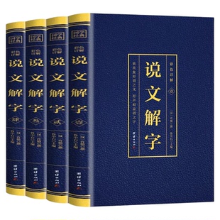 说文解字未删减 原版彩色详解【正版全4本】完整版无删减 图解画说汉字 许慎撰古代汉语字典古文字字典咬文嚼字细说汉字的故事书籍