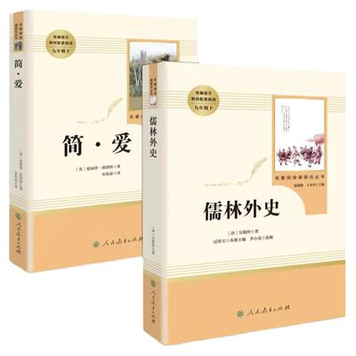 简爱+儒林外史完整版2册正版原著