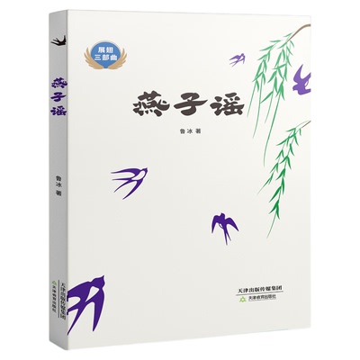 展翅三部曲燕子谣fb鲁冰著长篇童话 天津教育出版社