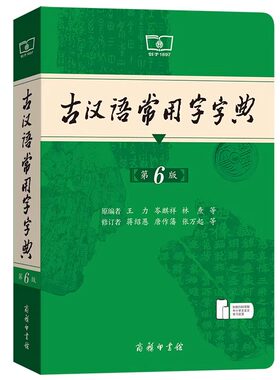 正版古汉语常用字字典第6版