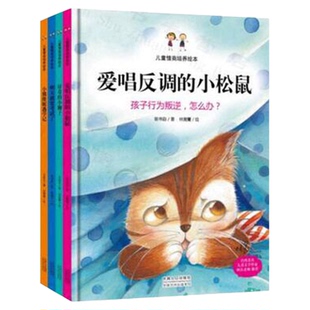 精装硬壳硬皮绘本阅读 幼儿园小中大班读物4到5周 儿童情商培养图画书3一6岁硬面A4开本爱唱反调的小松鼠宝宝睡前故事书启蒙早教书