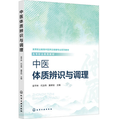 中医体质辨识与调理 金平林 九种体质 中医四诊 药食调理 运动调理 情志调理 中医外治法慢性病管理 中医养生保健健康管理高职教材