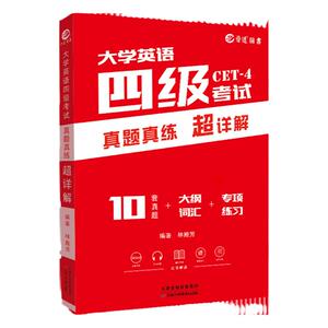 备考6月英语四级真题真练超详解