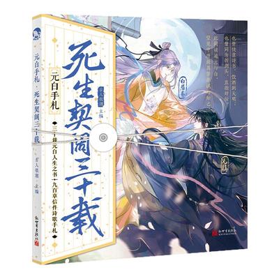 元白手札死生契阔三十载古潮