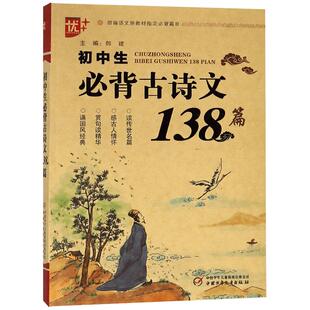 优+初中生必背古诗文138篇初中七八九年级语文初中古诗文文言文古诗词语文新教材必背篇目 初一二三语文古诗文鉴赏析阅读中学教辅
