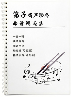 初学者笛子竹笛有声动态曲谱集教材曲谱教程入门自学零基础简谱
