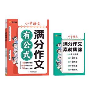 汉知简满分作文有公式作文素材集锦三四五六年级语文人教版小学生优秀作文大全高分范文素材积累好词好句开头结尾段落写作技巧辅导
