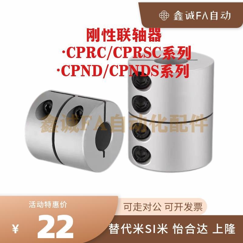 替代米斯米CPRC CPRSC D16/20/25/32/40/50刚性联轴器CPND CPNDS