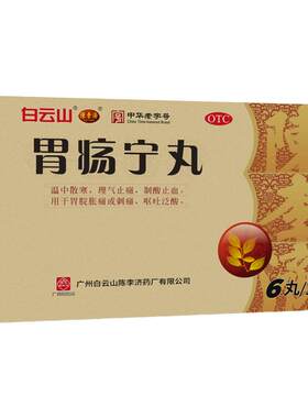 【陈李济】胃疡宁丸3g*6丸/盒