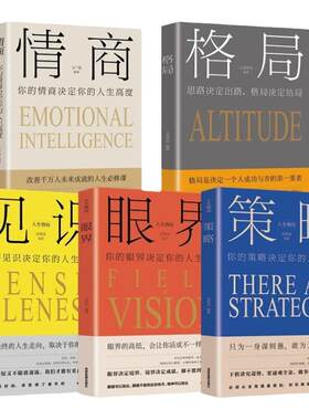 正版包邮5本 格局+眼界+情商+策略+见识 格局决定结局 思维决定出路情商决定终点青春励志书籍畅销书排行榜