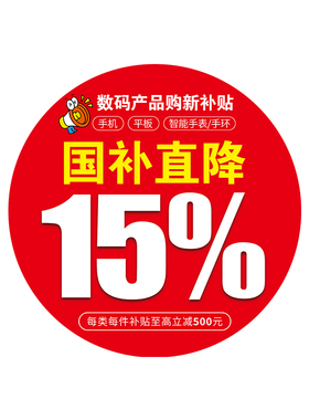 手机电脑国补海报玻璃门贴