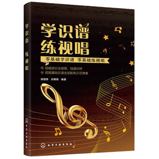 学识谱练视唱 简谱五线谱对照 赠示范视频 侯德炜 零基础学识谱视唱乐理基础知识乐谱教程音乐爱好者大中小学生教师教材入门图书籍