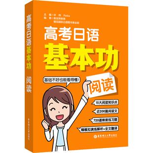 高考日语基本功阅读语法听力词汇全套 高考日语必刷题日语教辅教材高考标准日本语基础强化训练冲刺教辅学习资料核心词汇华东理工