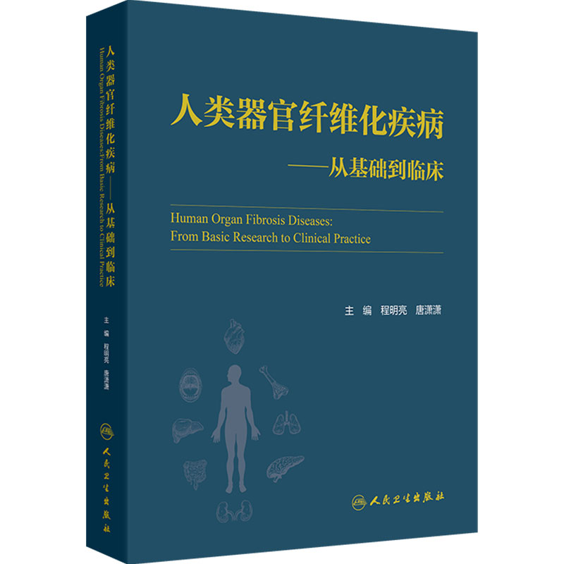 人类器官纤维化疾病 从基础到临床 程明亮 唐潇潇 主编 系统地介绍人类器官纤维化疾病的病因病理等 人民卫生出版社 9787117397148