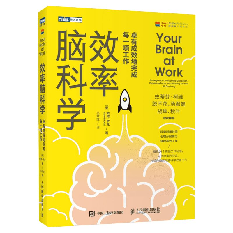 效率脑科学:卓有成效地完成每一项工作 考试脑科学姊妹篇高效能人士的七个习惯工作职场深度思考成功励志书籍 人民邮电出版社
