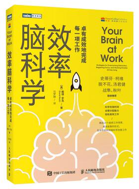 效率脑科学:卓有成效地完成每一项工作 考试脑科学姊妹篇高效能人士的七个习惯工作职场深度思考成功励志书籍 人民邮电出版社