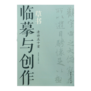 临摹与创作·草书 清诗五十首 荣宝斋出版 狂草章草草书字帖毛笔书法临摹练字帖成年书法练习清代诗词作品书法集正版图书