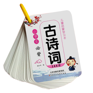 儿童古诗卡片144首小学生必背启蒙幼儿早教认知一年级二年级三年级背诵古诗词宝宝识字唐诗宋词1-6年级学习神器成语练字楷书硬笔