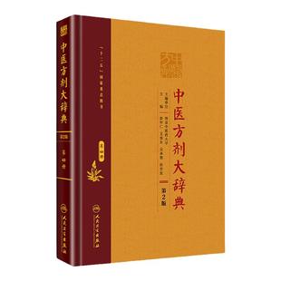 【询单优惠】正版中医方剂大辞典第4册第四册第二版第2版彭怀仁王旭东吴承艳南京中医药大学等主编中医方剂学书籍词典人民卫