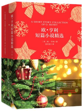 【当当网 正版书籍】欧·亨利短篇小说精选（买中文版送英文版）