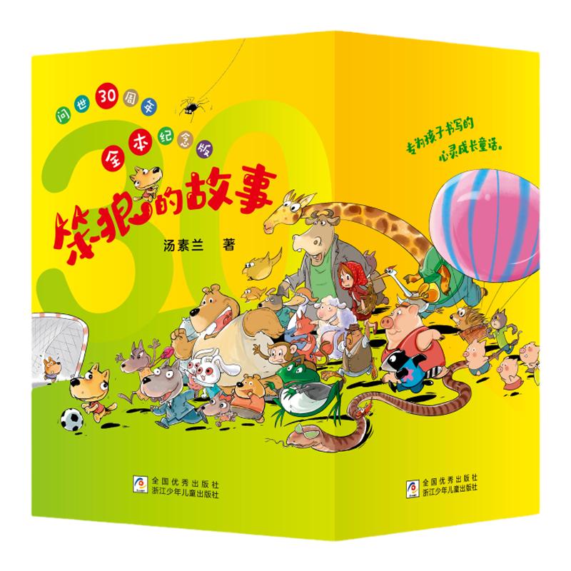笨狼的故事30周年纪念版全