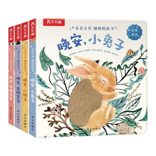 乐乐趣 晚安绘本0-3岁幼儿蒙氏早教书籍宝宝1-2-4-6岁儿童幼儿园亲亲宝贝睡前小鸭子情绪管理启蒙情商机关益智小学生点读绘本故事