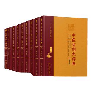 正版 中医方剂大辞典(第2版)全九册 收集先秦至2010年之间1800余本方剂古籍书籍中的9万余首方剂人民卫生出版社中医书籍方剂学