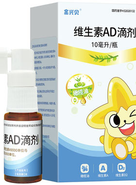 金兴贝维生素AD滴剂 婴幼儿宝宝专用10ml/盒 低敏橄榄油 官方正品