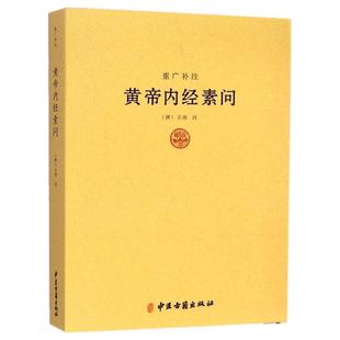 黄帝内经素问-重广补注王冰著五运六气天文历法基础知识类经黄帝内经素问讲解详注医学心悟伤寒论译释医学心悟中医书籍