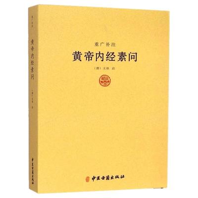 黄帝内经素问-重广补注王冰著五运六气天文历法基础知识类经黄帝内经素问讲解详注医学心悟伤寒论译释医学心悟中医书籍