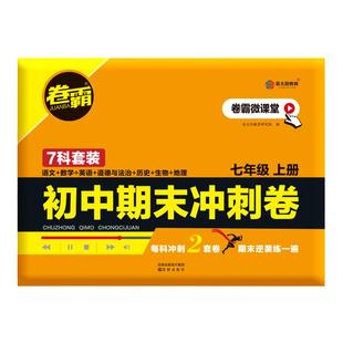 2026卷霸初中期末冲刺卷七八年级上册下册试卷测试卷全套语文数学英语物理生物地理政治历史人教版金太阳初一初二基础练习复习题