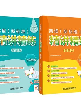 外研社英语新标准精讲精练智慧版七年级上下册初一上下 外研版初中新标准英语教材同步配套学生教辅导图书 外研同步学