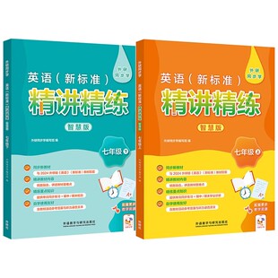 外研社英语新标准精讲精练智慧版七年级上下册初一上下 外研版初中新标准英语教材同步配套学生教辅导图书 外研同步学