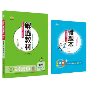 初中解透教材上下册任选|中学新版版七年级八九年级语文数学英语物理化学一二三教材解读析配套视频课程同步训练课本原文教辅书籍