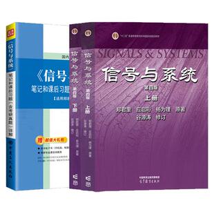 郑君里信号与系统第4版第四版教材笔记和课后习题含2025考研真题详解圣才信号与系统考研参考资料备考2027