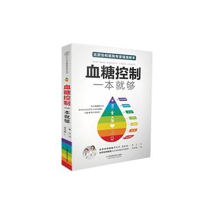 当当网 血糖控制一本就够降血糖的食谱书籍高血糖降糖血压高养生食品书糖尿病食谱减糖生活饮食书主食菜谱大全控糖食物饮食养生