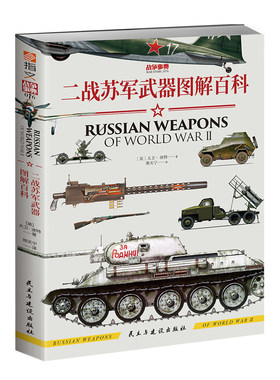 官方《二战苏军武器图解百科》
