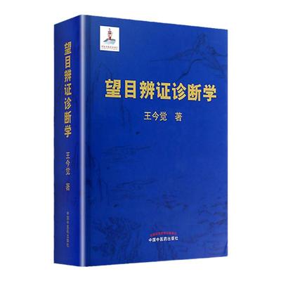 医学书 望目辨证诊断学 王今觉主编（精装彩图版）中医诊断学基础指导教材 临床症状鉴别书籍 中医临床辩证望诊 中国中医药出版